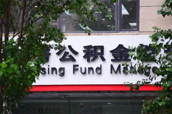 浮梁住房公积金需要什么手续（住房公积金办理需要什么条件）