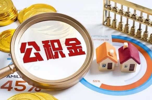浮梁公积金在职怎么取出来（在职住房公积金怎么全部取出来）