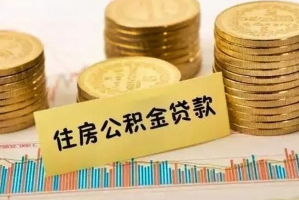 浮梁离职很久了公积金怎么提取（已经离职很久了 怎么取公积金）